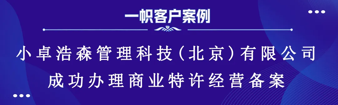 小卓浩森管理科技(北京)有限公司成功办理商业特许经营备案 小卓浩森管理科技(北京)有限公司成功办理商业特许经营备案