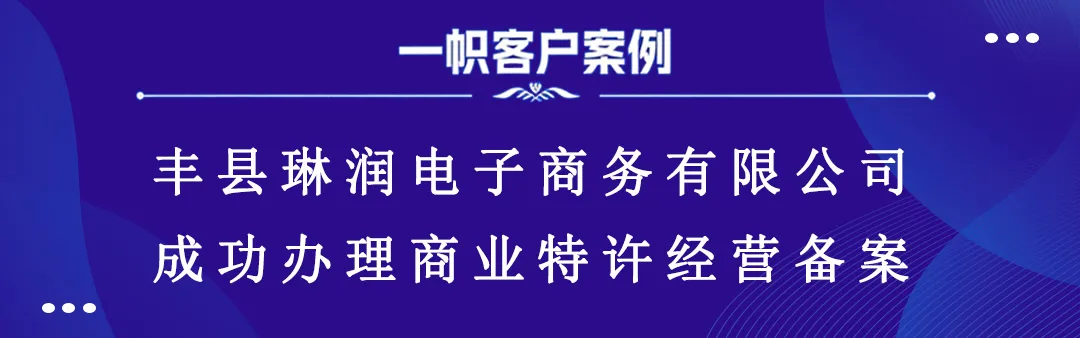 丰县琳润电子商务有限公司成功办理商业特许经营备案 丰县琳润电子商务有限公司成功办理商业特许经营备案