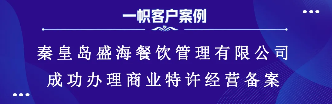 秦皇岛盛海餐饮管理有限公司成功办理商业特许经营备案 秦皇岛盛海餐饮管理有限公司成功办理商业特许经营备案