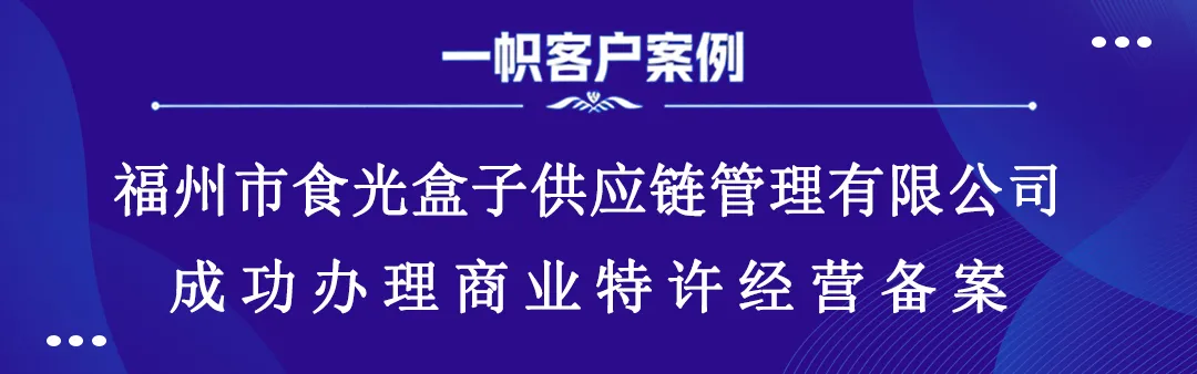 福州市食光盒子供应链管理有限公司成功办理商业特许经营备案 福州市食光盒子供应链管理有限公司成功办理商业特许经营备案