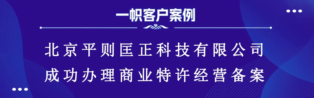 北京平则匡正科技有限公司成功办理商业特许经营备案 北京平则匡正科技有限公司成功办理商业特许经营备案
