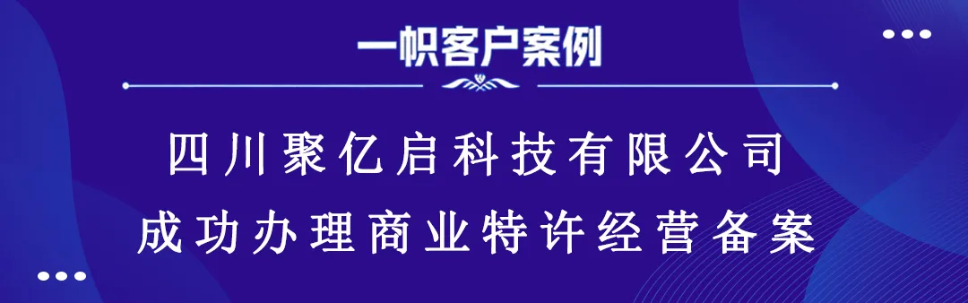 四川聚亿启科技有限公司成功办理商业特许经营备案 四川聚亿启科技有限公司成功办理商业特许经营备案