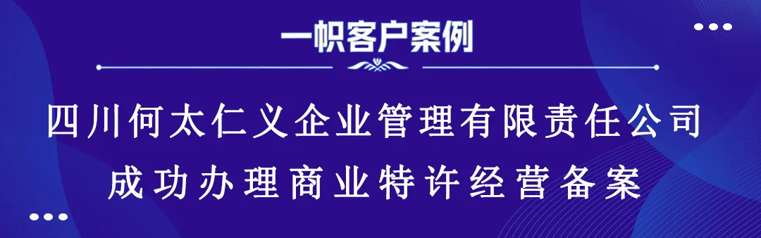 四川何太仁义企业管理有限责任公司成功办理商业特许经营备案 四川何太仁义企业管理有限责任公司成功办理商业特许经营备案