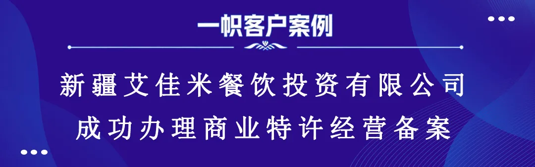 新疆艾佳米餐饮投资有限公司成功办理商业特许经营备案 新疆艾佳米餐饮投资有限公司成功办理商业特许经营备案
