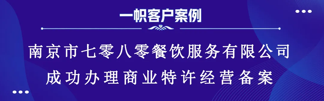 南京市七零八零餐饮服务有限公司成功办理商业特许经营备案 南京市七零八零餐饮服务有限公司成功办理商业特许经营备案
