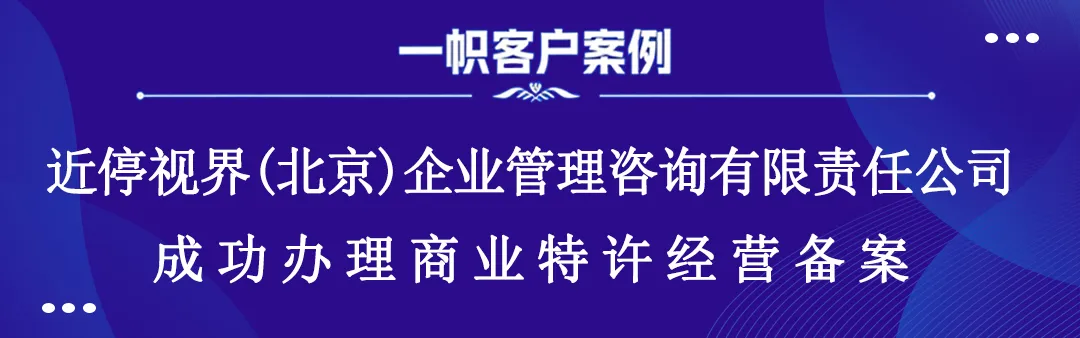 近停视界(北京)企业管理咨询有限责任公司成功办理商业特许经营备案 近停视界(北京)企业管理咨询有限责任公司成功办理商业特许经营备案