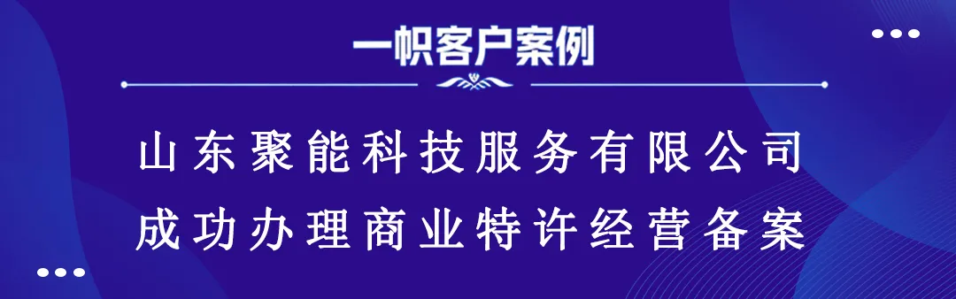 山东聚能科技服务有限公司成功办理商业特许经营备案 山东聚能科技服务有限公司成功办理商业特许经营备案