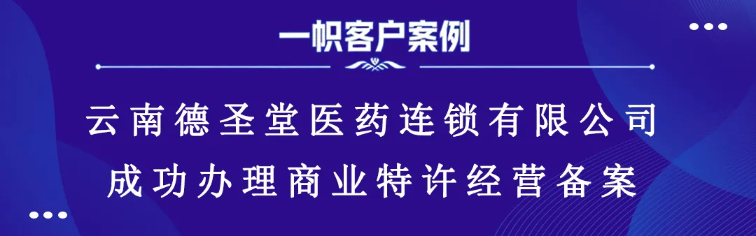 云南德圣堂医药连锁有限公司成功办理商业特许经营备案