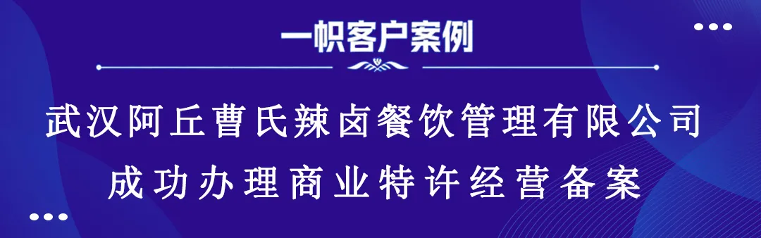 武汉阿丘曹氏辣卤餐饮管理有限公司成功办理商业特许经营备案 武汉阿丘曹氏辣卤餐饮管理有限公司成功办理商业特许经营备案