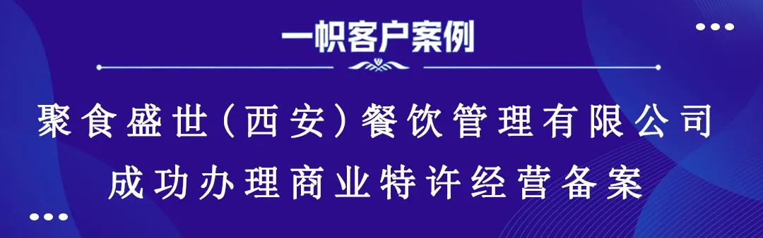 聚食盛世(西安)餐饮管理有限公司成功办理商业特许经营备案 聚食盛世(西安)餐饮管理有限公司成功办理商业特许经营备案
