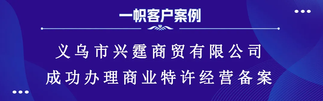 义乌市兴霆商贸有限公司成功办理商业特许经营备案 义乌市兴霆商贸有限公司成功办理商业特许经营备案