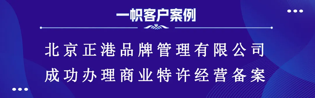 北京正港品牌管理有限公司成功办理商业特许经营备案 北京正港品牌管理有限公司成功办理商业特许经营备案