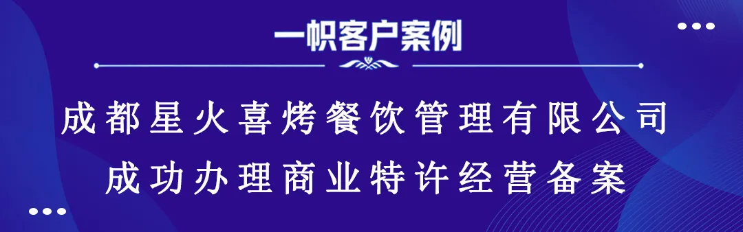 案例分享|一帜企业助力成都星火喜烤餐饮完成特许经营备案!(图1) 案例分享|一帜企业助力成都星火喜烤餐饮完成特许经营备案!(图1)