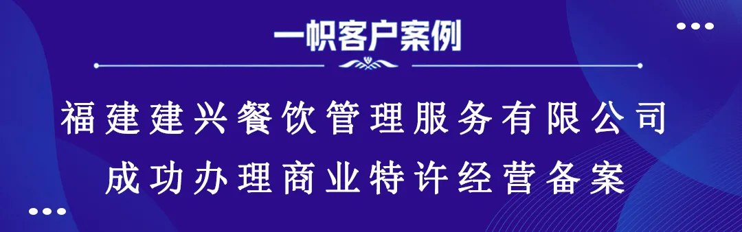 福建建兴餐饮管理服务有限公司成功办理商业特许经营备案