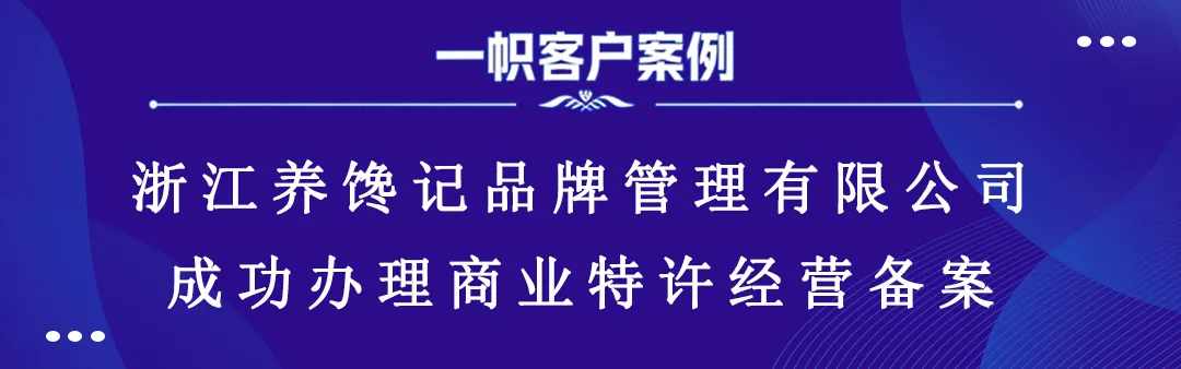 浙江养馋记品牌管理有限公司成功办理商业特许经营备案