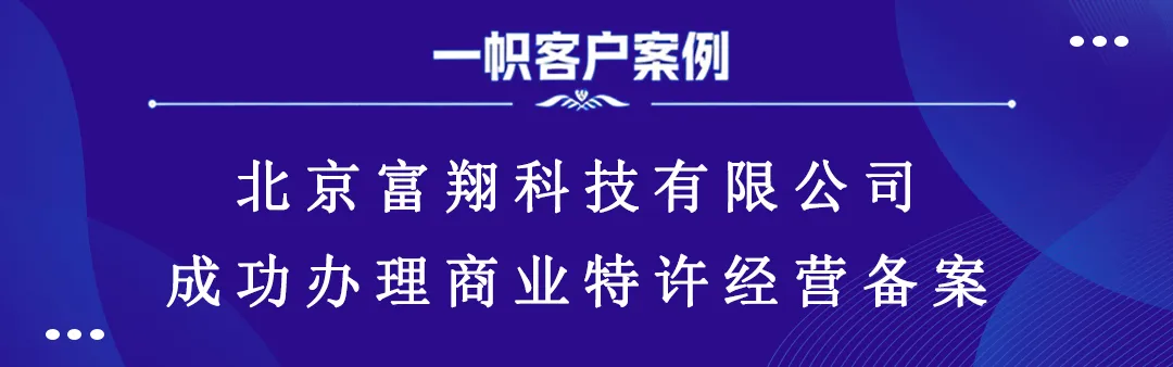 北京富翔科技有限公司成功办理商业特许经营备案
