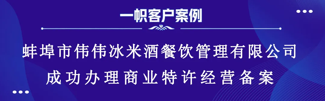 蚌埠市伟伟冰米酒餐饮管理有限公司成功办理商业特许经营备案 蚌埠市伟伟冰米酒餐饮管理有限公司成功办理商业特许经营备案