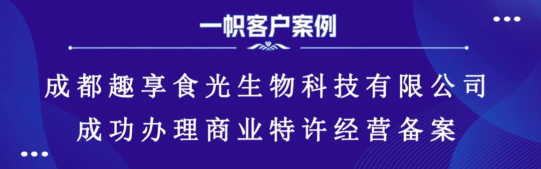成都趣享食光生物科技有限公司成功办理商业特许经营备案
