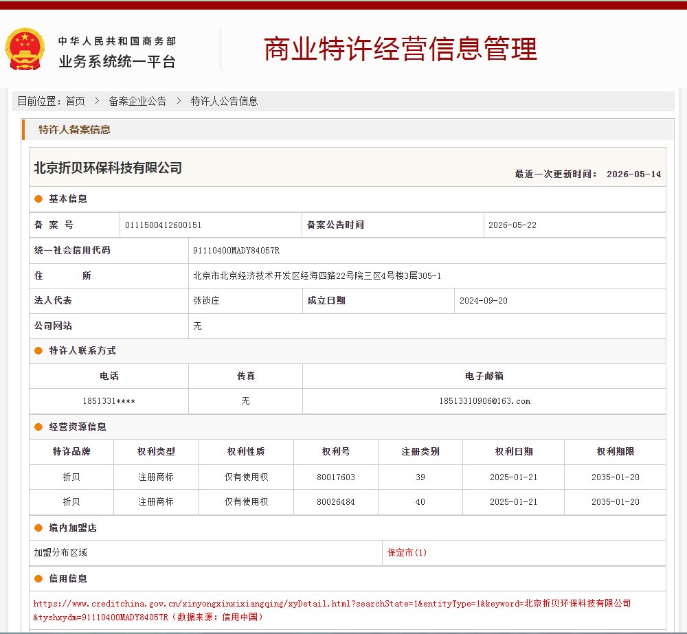 案例分享|一帜企业助力北京折贝环保科技顺利完成特许经营备案!(图1) 案例分享|一帜企业助力北京折贝环保科技顺利完成特许经营备案!(图1)