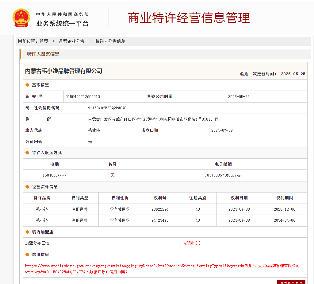 案例分享|一帜企业助力内蒙古毛小馋品牌顺利完成特许经营备案!(图1) 案例分享|一帜企业助力内蒙古毛小馋品牌顺利完成特许经营备案!(图1)