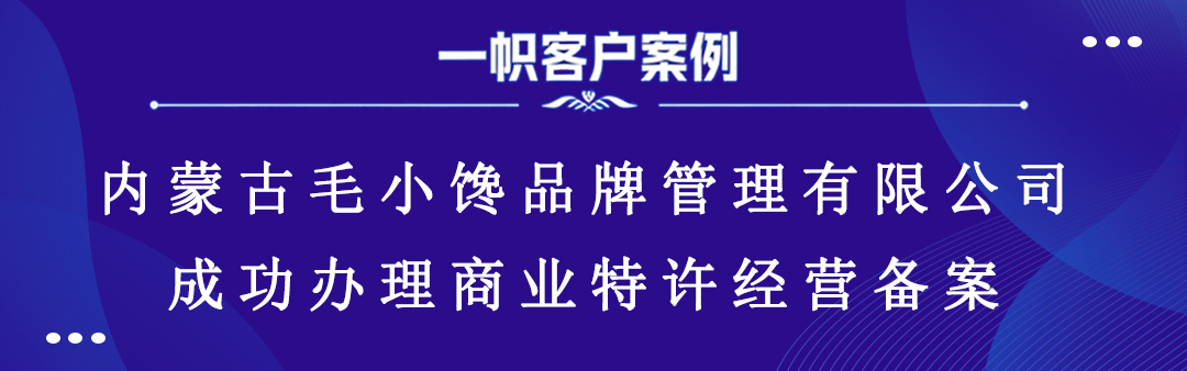内蒙古毛小馋品牌管理有限公司成功办理商业特许经营备案 内蒙古毛小馋品牌管理有限公司成功办理商业特许经营备案