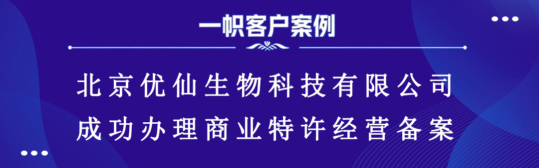 北京优仙生物科技有限公司成功办理商业特许经营备案