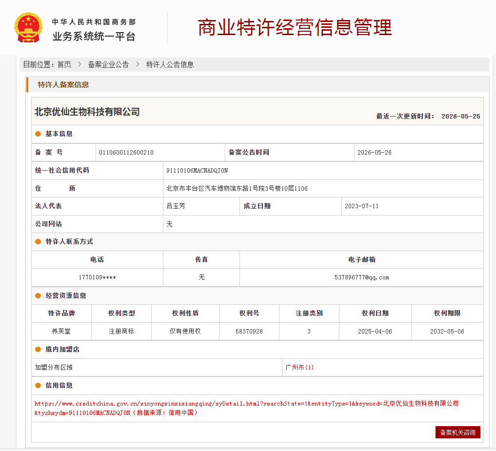 案例分享｜一帜企业助力北京优仙生物科技完成商业特许经营备案！(图1)