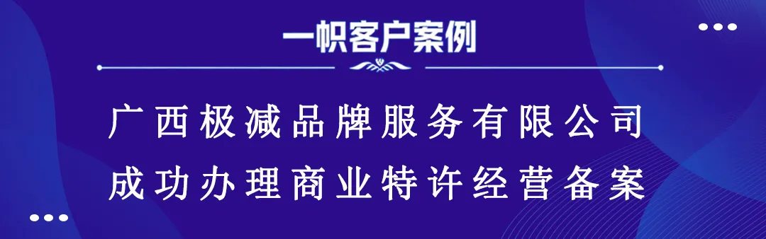 广西极减品牌服务有限公司成功办理商业特许经营备案 广西极减品牌服务有限公司成功办理商业特许经营备案