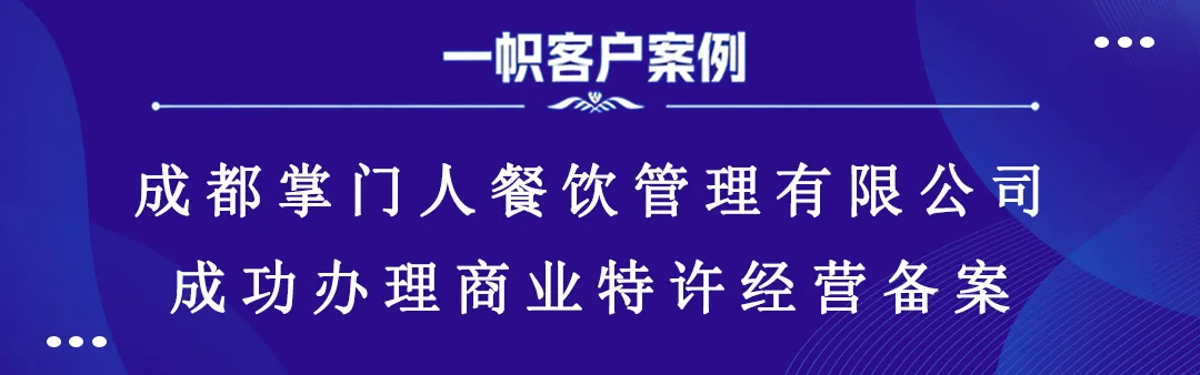 成都掌门人餐饮管理有限公司成功办理商业特许经营备案 成都掌门人餐饮管理有限公司成功办理商业特许经营备案