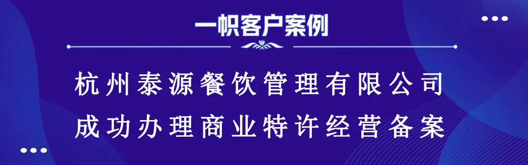 案例分享|一帜企业助力杭州泰源餐饮完成商业特许经营备案!(图1) 案例分享|一帜企业助力杭州泰源餐饮完成商业特许经营备案!(图1)