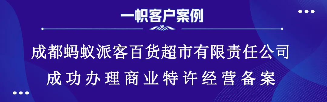 成都蚂蚁派客百货超市有限责任公司成功办理商业特许经营备案