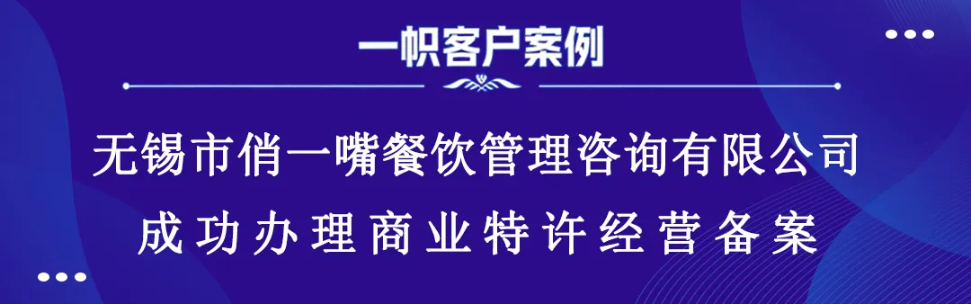 无锡市俏一嘴餐饮管理咨询有限公司成功办理商业特许经营备案 无锡市俏一嘴餐饮管理咨询有限公司成功办理商业特许经营备案