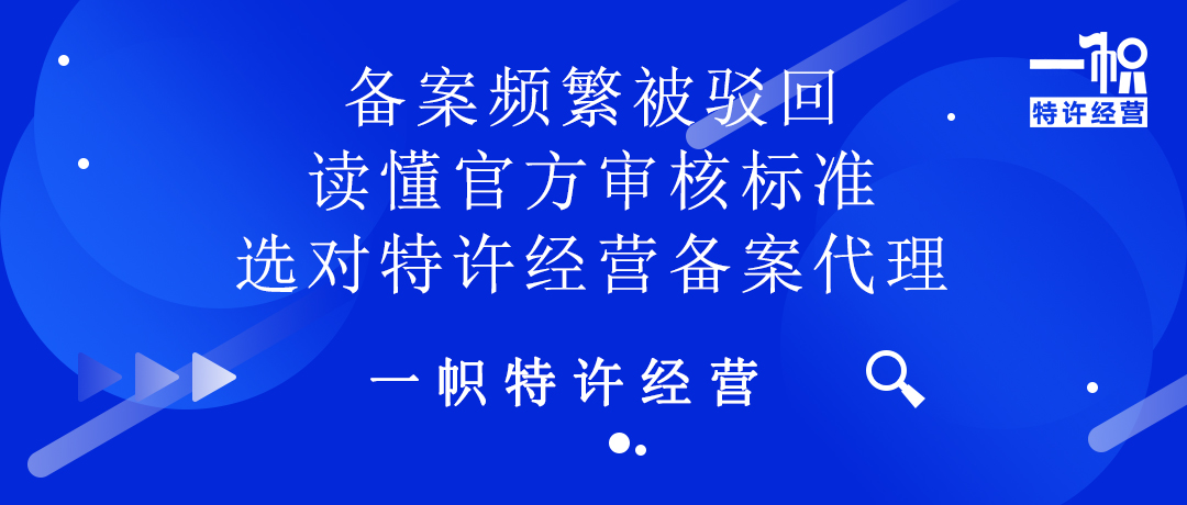 备案频繁被驳回？读懂官方审核标准，选对特许经营备案代理！