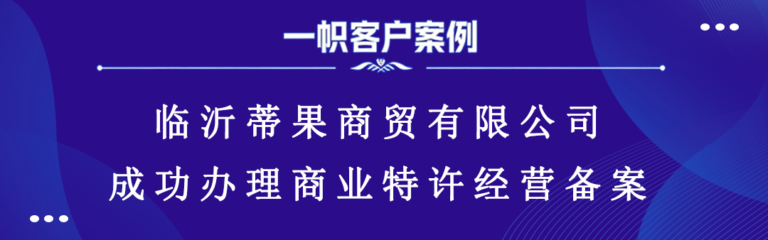 临沂蒂果商贸有限公司成功办理商业特许经营备案