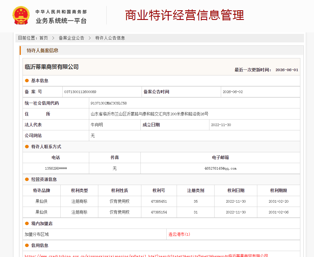 案例分享｜一帜企业助力临沂蒂果商贸有限公司完成特许经营备案！(图1)