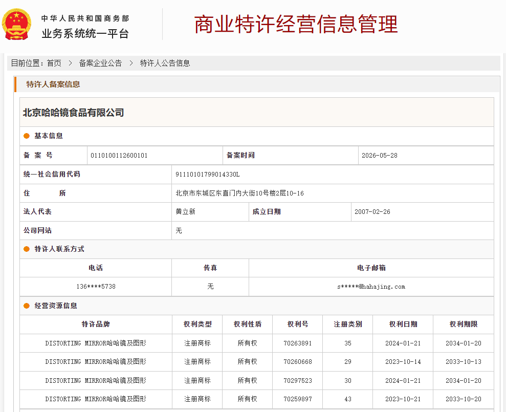 案例分享｜一帜企业助力北京哈哈镜食品顺利完成商业特许经营备案！(图1)