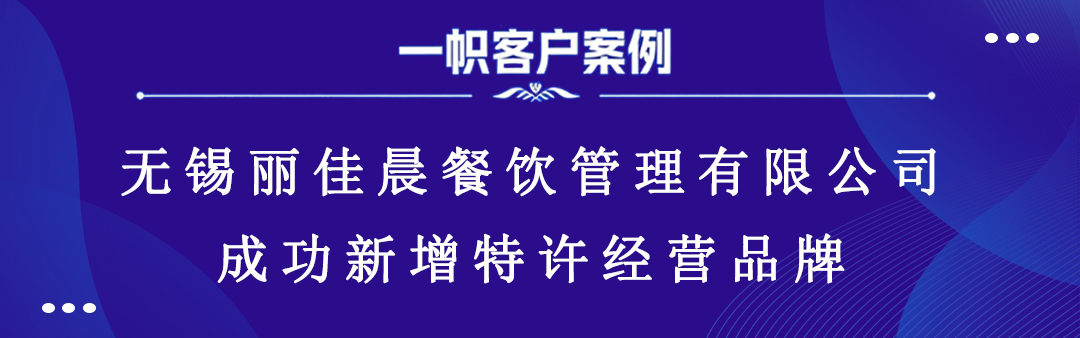 无锡丽佳晨餐饮管理有限公司成功新增特许经营品牌 无锡丽佳晨餐饮管理有限公司成功新增特许经营品牌