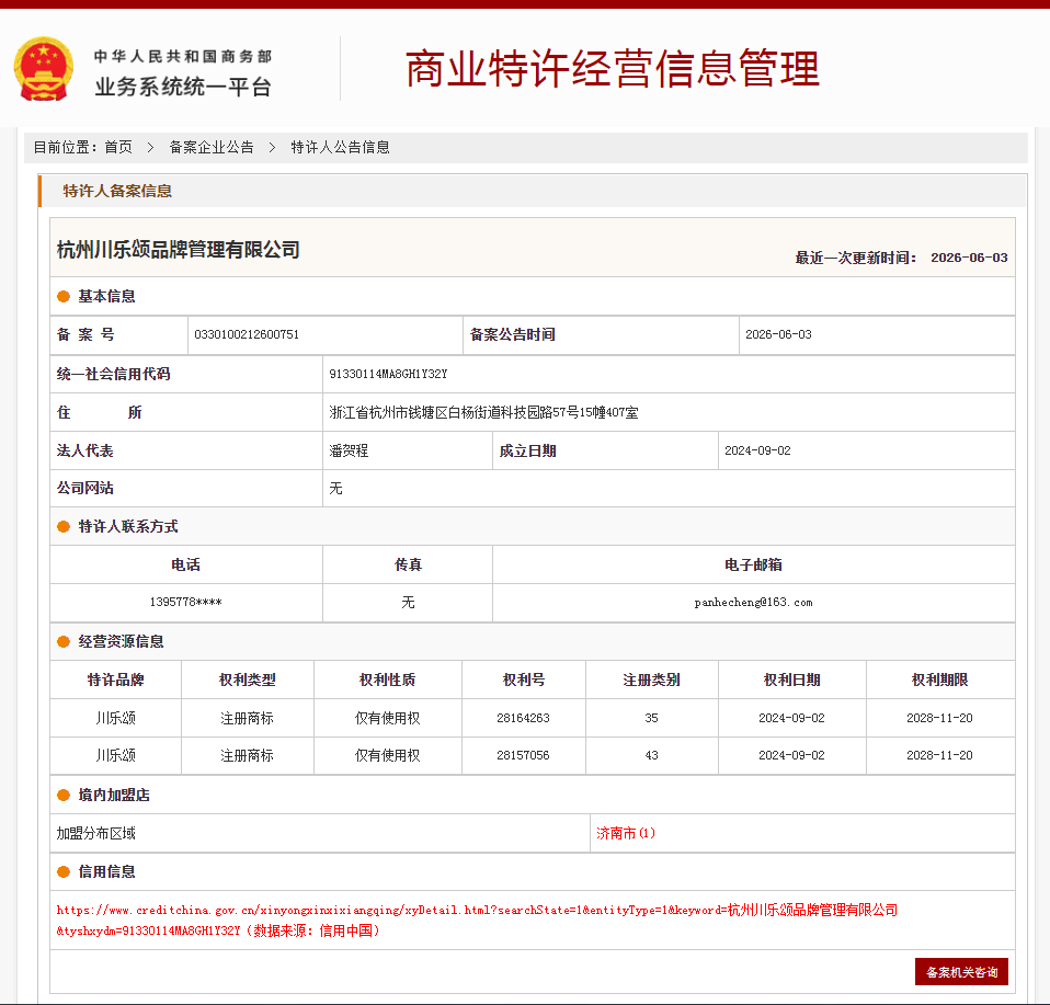 案例分享|一帜企业助力杭州川乐颂品牌完成特许经营备案!(图1) 案例分享|一帜企业助力杭州川乐颂品牌完成特许经营备案!(图1)