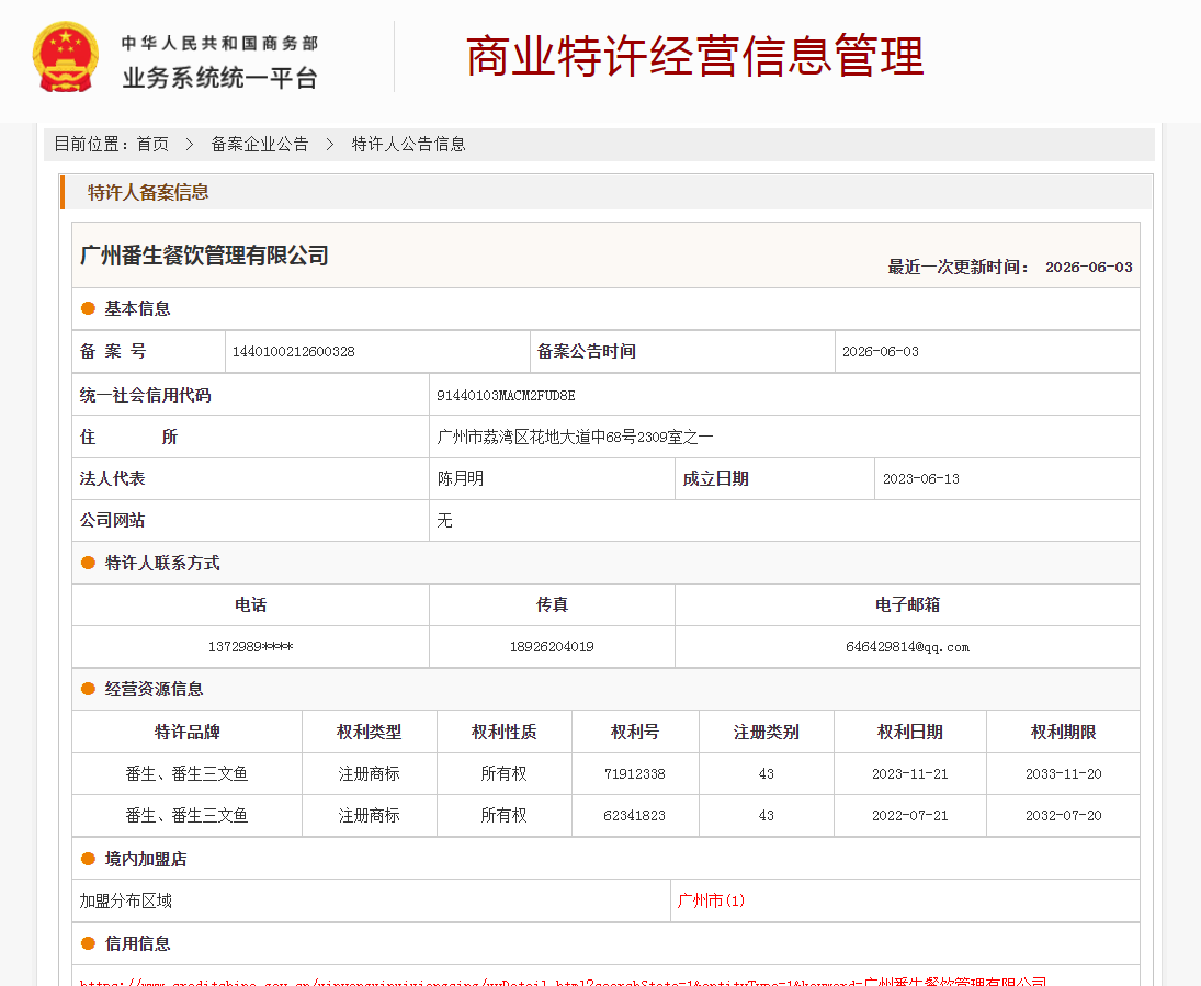 案例分享｜一帜企业助力广州番生餐饮顺利完成商业特许经营备案！(图1)