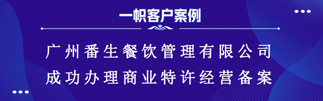 广州番生餐饮管理有限公司成功办理商业特许经营备案