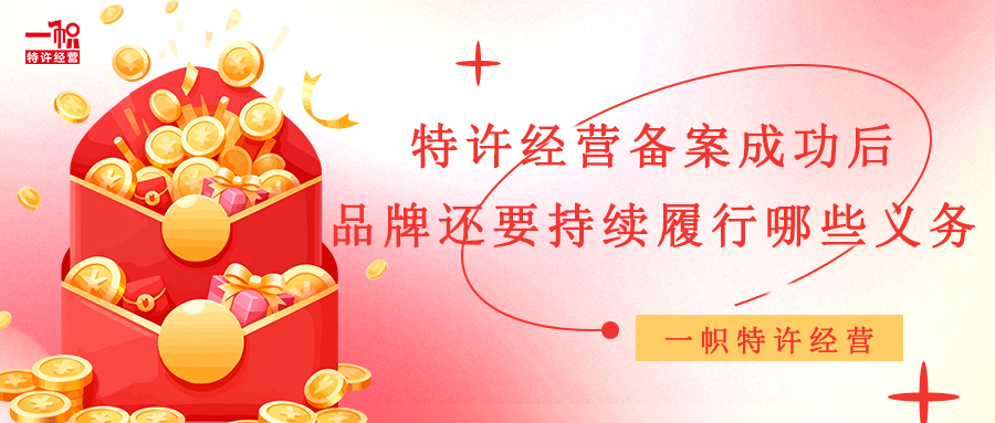 特许经营备案成功后,品牌还要持续履行哪些义务 特许经营备案成功后,品牌还要持续履行哪些义务