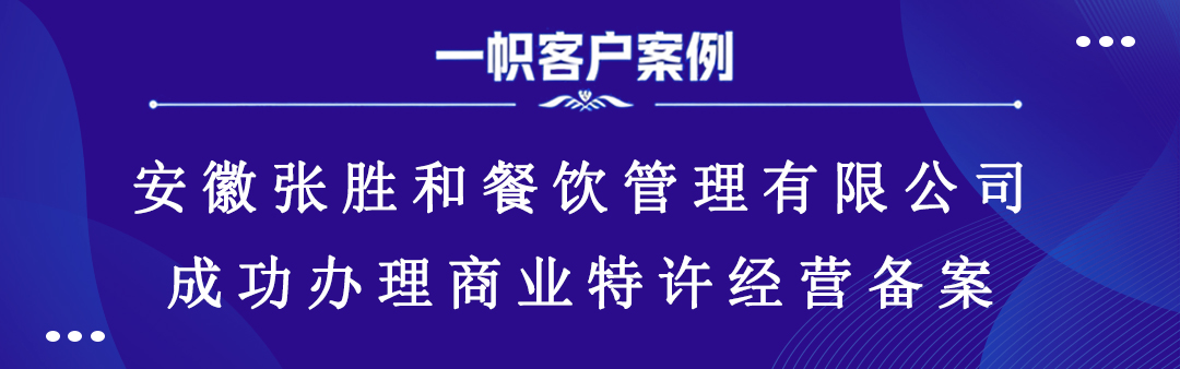 安徽张胜和餐饮管理有限公司成功办理商业特许经营备案 安徽张胜和餐饮管理有限公司成功办理商业特许经营备案