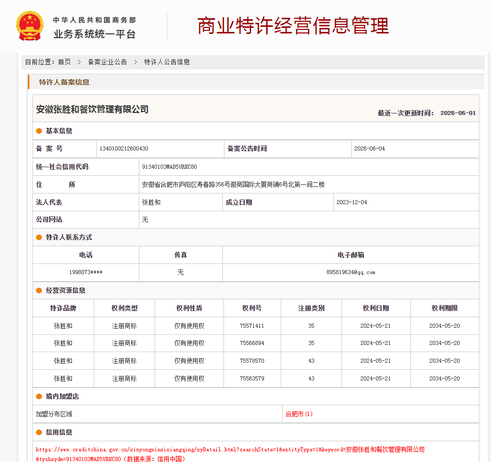 案例分享|一帜企业助力安徽张胜和餐饮公司完成特许经营备案!(图1) 案例分享|一帜企业助力安徽张胜和餐饮公司完成特许经营备案!(图1)