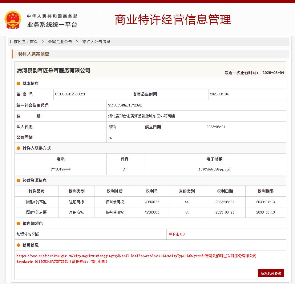 案例分享｜一帜企业助力清河县韵耳匠采耳顺利完成特许经营备案！(图1)