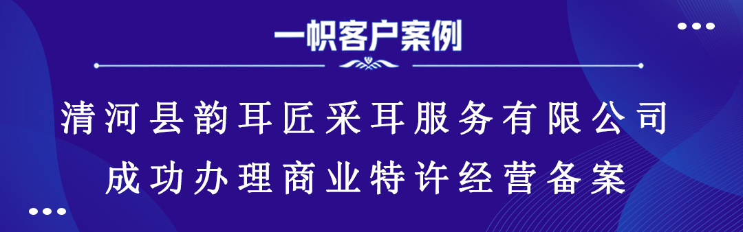 清河县韵耳匠采耳服务有限公司成功办理商业特许经营备案