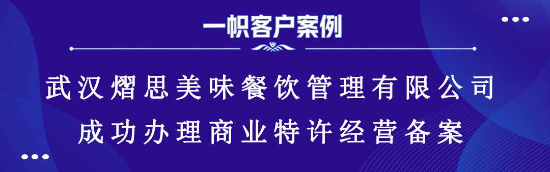 武汉熠思美味餐饮管理有限公司成功办理商业特许经营备案 武汉熠思美味餐饮管理有限公司成功办理商业特许经营备案