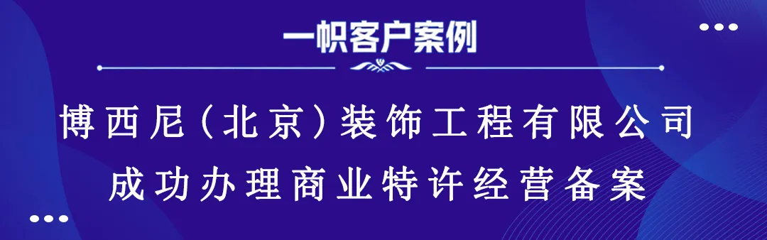 博西尼(北京)装饰工程有限公司成功办理商业特许经营备案 博西尼(北京)装饰工程有限公司成功办理商业特许经营备案