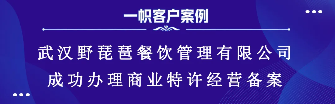 武汉野琵琶餐饮管理有限公司成功办理商业特许经营备案