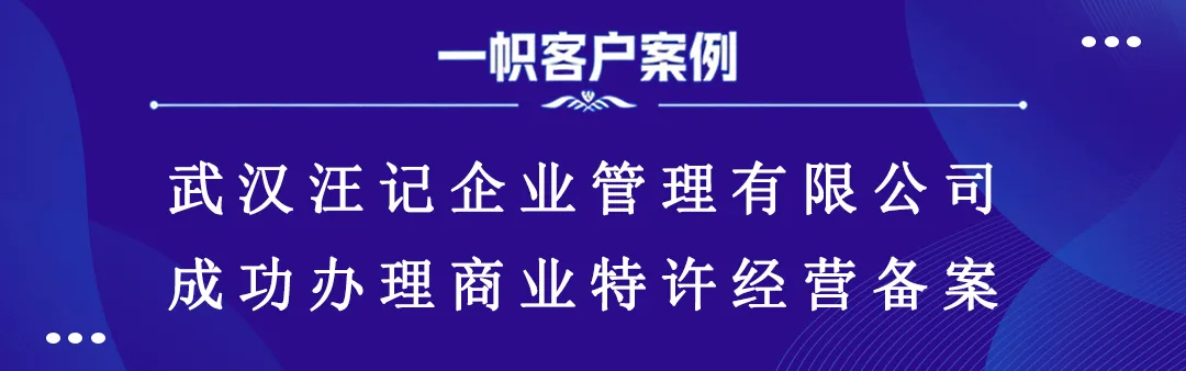 武汉汪记企业管理有限公司成功办理商业特许经营备案 武汉汪记企业管理有限公司成功办理商业特许经营备案