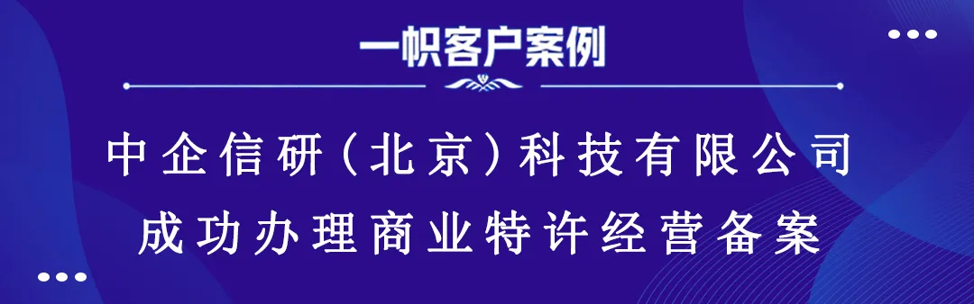 中企信研(北京)科技有限公司成功办理商业特许经营备案 中企信研(北京)科技有限公司成功办理商业特许经营备案